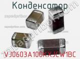 Конденсатор VJ0603A100KXJCW1BC фотография 2.