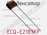Конденсатор ECQ-E2183KF фотография 2.