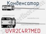 Конденсатор UVR2C4R7MED