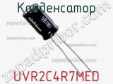 Конденсатор UVR2C4R7MED фотография 2.