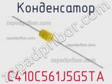 Конденсатор C410C561J5G5TA фотография 2.