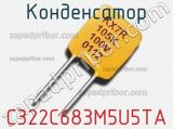 Конденсатор C322C683M5U5TA 