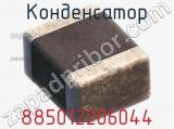 Конденсатор 885012206044 фотография 3.