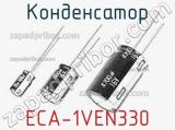 Конденсатор ECA-1VEN330 
