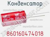 Конденсатор 860160474018 фотография 2.