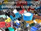 Конденсатор UPM1K120MED1TD 