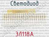 3Л118А фотография 2 светодиода. 