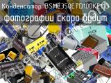 Конденсатор BSME350ETD100KE11D 