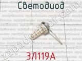 3Л119А фотография 2 светодиода.