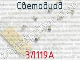 3Л119А фотография 3 светодиода.