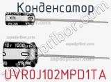 Конденсатор UVR0J102MPD1TA 