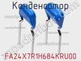 Конденсатор FA24X7R1H684KRU00 фотография 2.