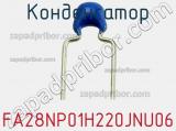 Конденсатор FA28NP01H220JNU06 фотография 2.