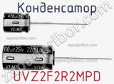 Конденсатор UVZ2F2R2MPD