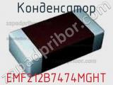 Конденсатор EMF212B7474MGHT 