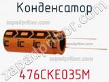 Конденсатор 476CKE035M 