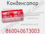 Конденсатор 860040673003 фотография 2.