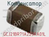 Конденсатор GCJ21BR71A225KA01L 