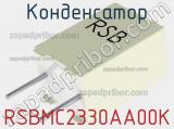 Конденсатор RSBMC2330AA00K фотография 2.