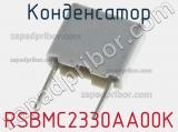 Конденсатор RSBMC2330AA00K фотография 3.