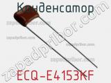 Конденсатор ECQ-E4153KF фотография 2.