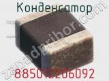 Конденсатор 885012206092 фотография 3.