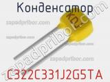 Конденсатор C322C331J2G5TA фотография 2.