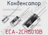 Конденсатор ECA-2CHG010B 