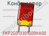 Конденсатор FKP2G013301G00HA00