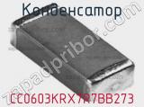 Конденсатор CC0603KRX7R7BB273 фотография 2.