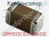 Конденсатор GRM1555C1E430GA01D фотография 2.