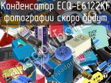 Конденсатор ECQ-E6122KF 