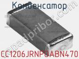 Конденсатор CC1206JRNPOABN470 