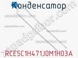 Конденсатор RCE5C1H471J0M1H03A фотография 2.