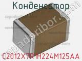 Конденсатор C2012X7R1H224M125AA фотография 2.