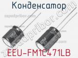 Конденсатор EEU-FM1C471LB