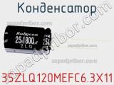 Конденсатор 35ZLQ120MEFC6.3X11 