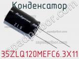 Конденсатор 35ZLQ120MEFC6.3X11 фотография 2.