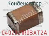 Конденсатор 04023U1R0BAT2A