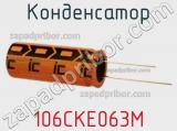 Конденсатор 106CKE063M 