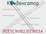 Конденсатор RDE5C1H182J0S1H03A фотография 2.