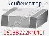 Конденсатор 0603B222K101CT 