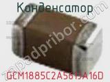 Конденсатор GCM1885C2A561JA16D 