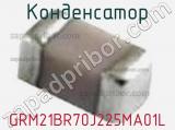 Конденсатор GRM21BR70J225MA01L фотография 2.