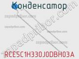 Конденсатор RCE5C1H330J0DBH03A фотография 2.