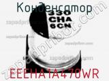 Конденсатор EEEHA1A470WR 