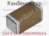 Конденсатор CGA3E2X7R1H683M080AA фотография 2.