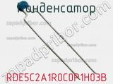 Конденсатор RDE5C2A1R0C0P1H03B фотография 2.