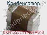 Конденсатор GRM1555C1H1R6CA01D фотография 2.