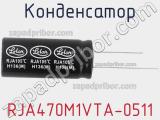 Конденсатор RJA470M1VTA-0511 